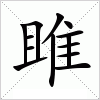 雎字组词