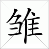 雏字组词