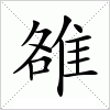 雒字组词