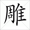 雕字组词