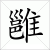 雝字组词