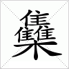 雧字组词