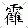 靃字组词