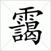 靄字组词