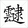 靆字组词