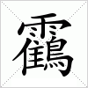 靍字组词