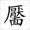 靨字组词