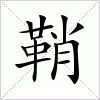 鞘字组词