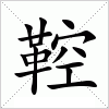 鞚字组词