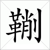 鞩字组词