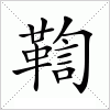 鞫字组词