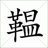 鞰字组词