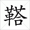 鞳字组词