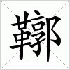 鞹字组词