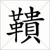 鞼字组词