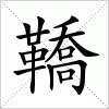 鞽字组词