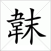 韎字组词