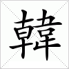 韓字组词