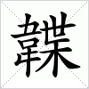 韘字组词