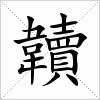 韥字组词