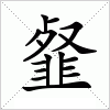 汉字 韰