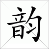 韵字组词