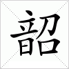 韶字组词