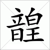 韹字组词