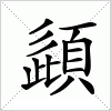 頿字组词