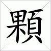 顆字组词