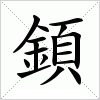 顉字组词