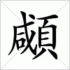 顑字组词