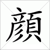 顔字组词