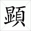 顕字组词