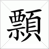 顠字组词