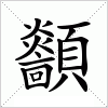 顲字组词