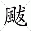 颰字组词