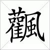 飌字组词