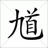 馗字组词