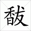 馛字组词