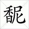 馜字组词