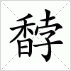 馞字组词