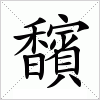 馪字组词