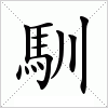 汉字 馴