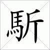 馸字组词