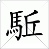 駈字组词