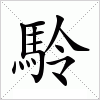 駖字组词