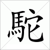 汉字 駝