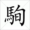 駨字组词