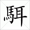 駬字组词